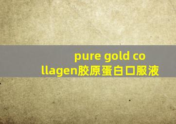 pure gold collagen胶原蛋白口服液